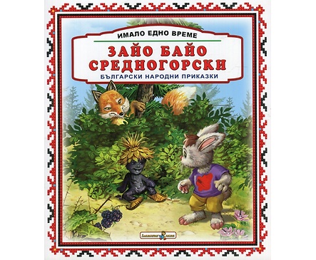 Имало едно време Зайо Байо Средногорски