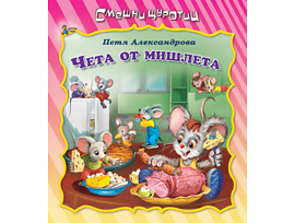 Смешни щуротии Чета от мишлета