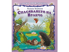 Горски приключения Спасяването на Врабчо