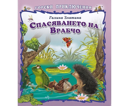 Горски приключения Спасяването на Врабчо