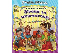 Смешни щуротии Уроци за мушмороци
