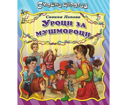 Смешни щуротии Уроци за мушмороци