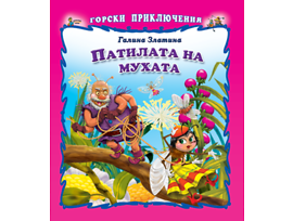 Горски приключения Патилата на мухата