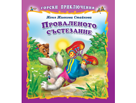 Горски приключения Проваленото състезание