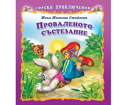 Горски приключения Проваленото състезание