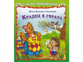 Горски приключения Крадец в гората