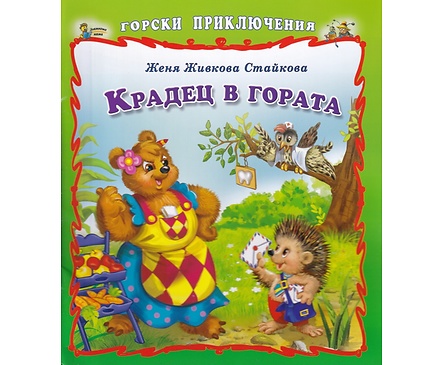 Горски приключения Крадец в гората