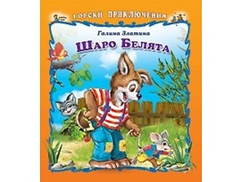Горски приключения Шаро белята