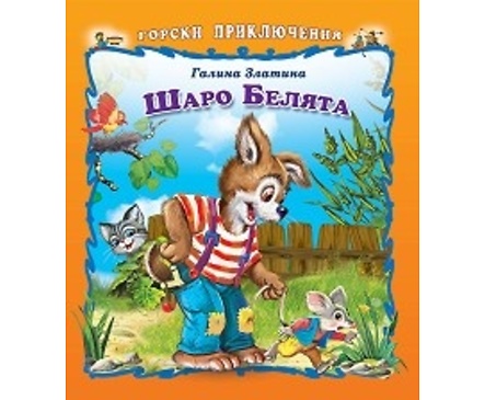 Горски приключения Шаро белята