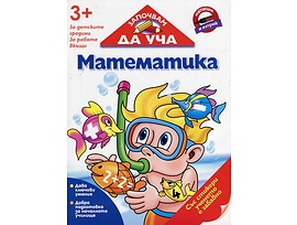 Започвам да уча Математика 3 за детските градини за работа вкъщи