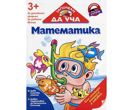 Започвам да уча Математика 3 за детските градини за работа вкъщи