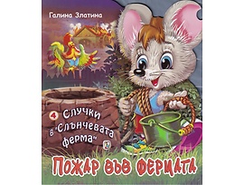Случки в Слънчевата ферма 4 Пожар във фермата