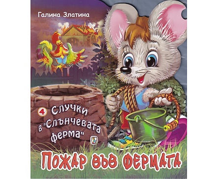 Случки в Слънчевата ферма 4 Пожар във фермата