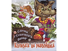 Случки в Слънчевата ферма 6 Колибата на разбойника