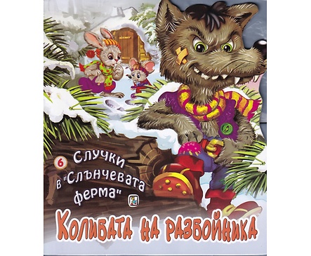 Случки в Слънчевата ферма 6 Колибата на разбойника