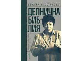 Делнична библия 1 Божана Апостолова