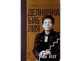 Делнична библия 2 Божана Апостолова