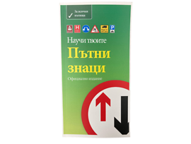 Научи твоите пътни знаци