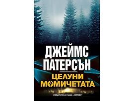 Целуни момичетата Автор Джеймс Патерсън