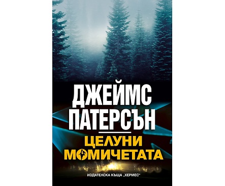 Целуни момичетата Автор Джеймс Патерсън