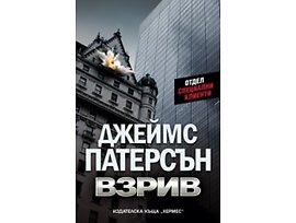 Взрив Джеймс Патерсън