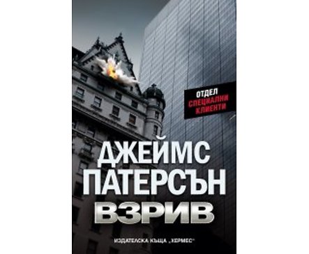 Взрив Джеймс Патерсън