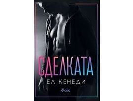 Сделката Ел Кенеди