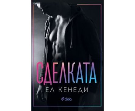 Сделката Ел Кенеди
