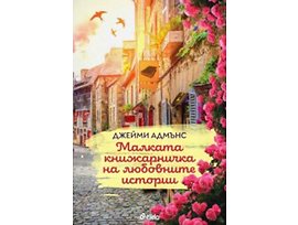 МАЛКАТА КНИЖАРНИЧКА НА ЛЮБОВНИТЕ ИСТОРИИ От Джейми Адмънс