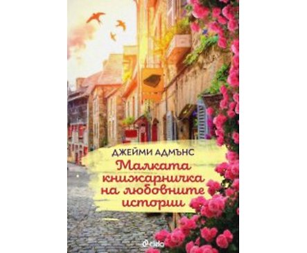 МАЛКАТА КНИЖАРНИЧКА НА ЛЮБОВНИТЕ ИСТОРИИ От Джейми Адмънс