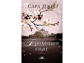 Пролетен сняг Автор Сара Джио
