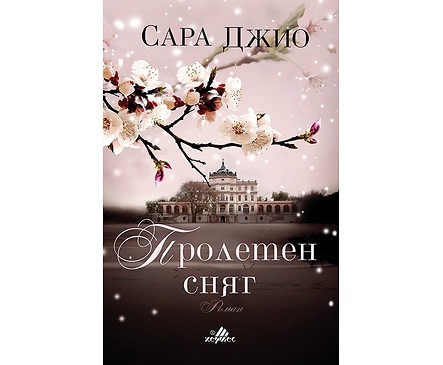 Пролетен сняг Автор Сара Джио