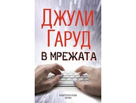 В мрежата Автор Джули Гаруд