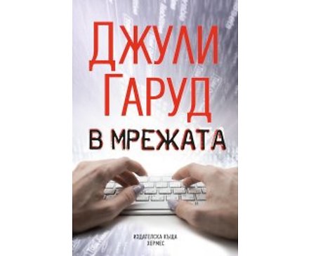 В мрежата Автор Джули Гаруд