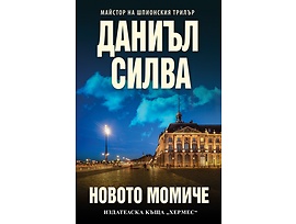 Новото момиче Автор Даниъл Силва
