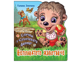 Случки вСлучки в Слънчевата ферма Непознато животинче