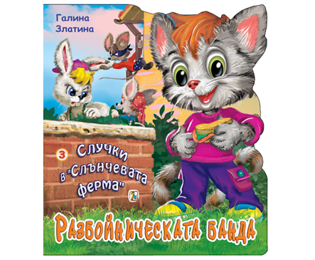 Случки в Слънчевата ферма книга 3 Разбойническата банда Галина Златина
