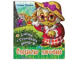 Случки в Слънчевата ферма Специално поръчение Автор Галина Златина