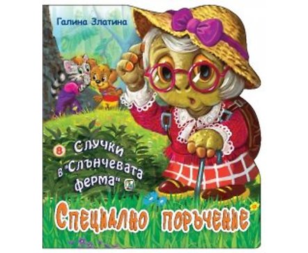 Случки в Слънчевата ферма Специално поръчение Автор Галина Златина
