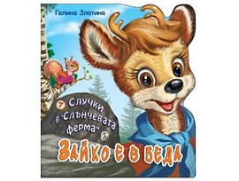 Случки в Слънчевата ферма Зайко е в беда Автор Галина Златина