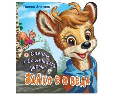 Случки в Слънчевата ферма Зайко е в беда Автор Галина Златина