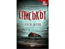 Списъкът Автор Луси Фоли