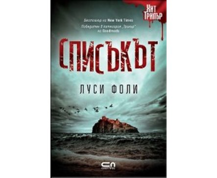Списъкът Автор Луси Фоли