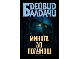 Минута до полунощ Автор Дейвид Балдачи