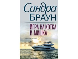 Игра на котка и мишка Автор Сандра Браун