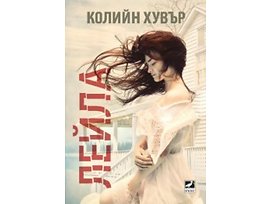 Лейла Автор Колийн Хувър