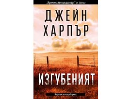 Изгубеният Автор Джейн Харпър