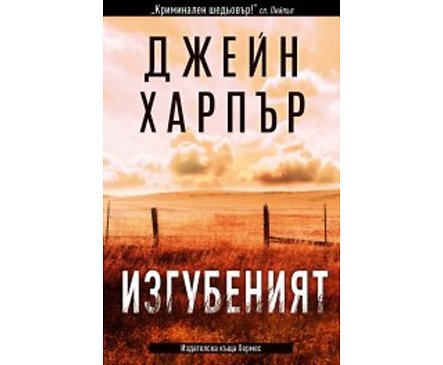 Изгубеният Автор Джейн Харпър