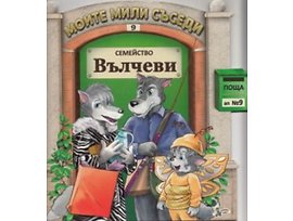 Семейство Вълчеви Моите мили съседи 9