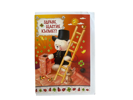 Картичка Здраве Щастие Късмет плик